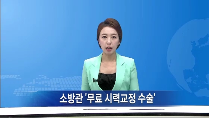 [방송] 티브로드 뉴스 - 소방관 '무료 시력교정 수술' 썸네일 이미지